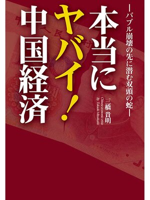 cover image of 本当にヤバイ!中国経済―バブル崩壊の先に潜む双頭の蛇―